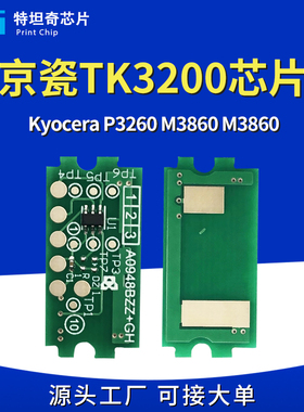 适用京瓷TK3200粉盒芯片Kyocera P3260dn M3860idnf硒鼓墨粉芯片