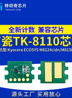 适用京瓷M8124cidn M8130cidn粉盒芯片TK-8110 8115 8117碳粉墨盒