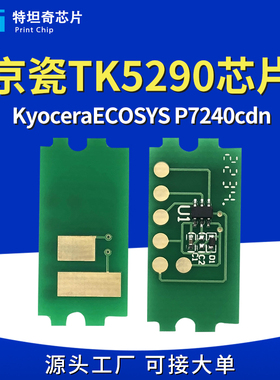 适用京瓷TK5290粉盒芯片KyoceraECOSYS P7240cdn硒鼓墨粉芯片清零