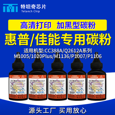 适用惠普HP1020 M1005 M1136 P1007 P1106碳粉 Q2612A CC388A墨粉