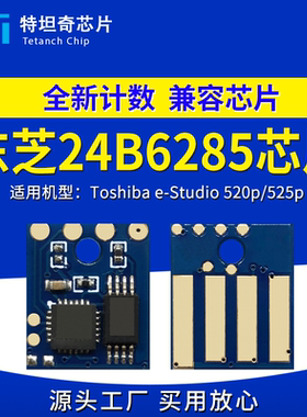 适用东芝520p 525p芯片24B6285粉盒芯片24B6287硒鼓芯片碳粉墨盒