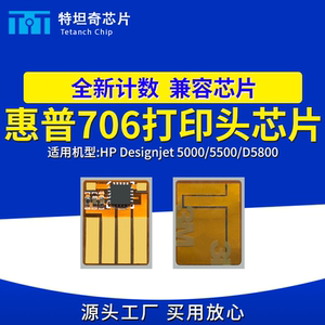 适用惠普HP 706打印头芯片Designjet D5800高速喷绘机F9J49A喷头
