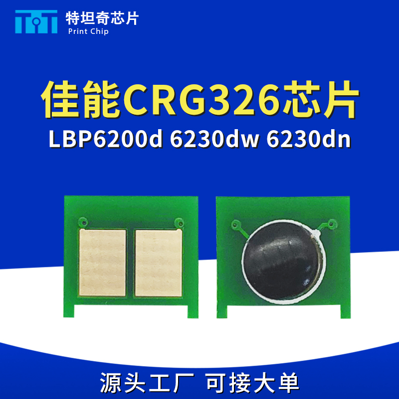 适用佳能CRG326硒鼓芯片LBP6200d 6230 LBP6230dw 6230dn计数芯片