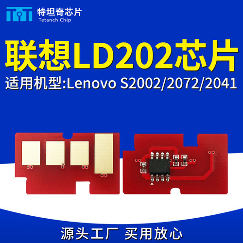 适用联想LD202硒鼓芯片S2002/2072/2041粉盒芯片计数清零墨粉芯片