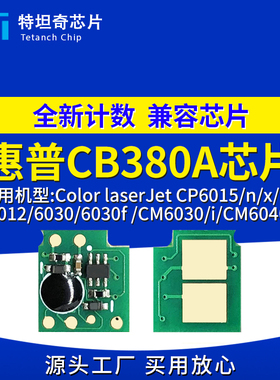 适用惠普CB380A芯片CP6015dn 6012 CM6030i 6040硒鼓芯片计数清零