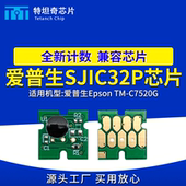 适用爱普生C7520G墨盒芯片SJIC32P标签打印机清零 SJMB7500维护箱