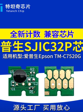 适用爱普生C7520G墨盒芯片SJIC32P标签打印机清零 SJMB7500维护箱