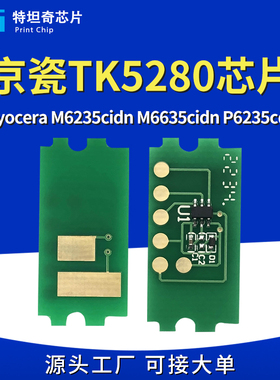 适用京瓷TK5280粉盒芯片Kyocera M6235cidn M6635cidn P6235cdn