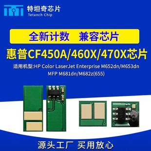 M681 适用惠普CF450 M653 470粉盒芯片M652dn 682硒鼓芯片655 460