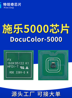 适用施乐5000粉盒芯片Xerox DocuColor-5000计数清零墨粉硒鼓芯片