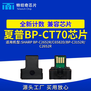 CT70BB芯片BP C3152R C2652R C2652R碳粉盒 C6582D 适用夏普BP