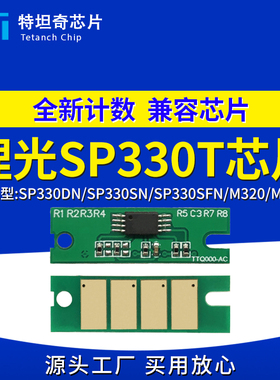 适用理光SP330DN硒鼓芯片SP330SN SP330SFN墨盒芯片打印机碳粉盒