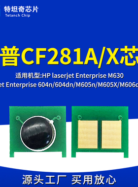 适用惠普CF281芯片M604dn硒鼓芯片M605 M606dn 606X M630粉盒芯片