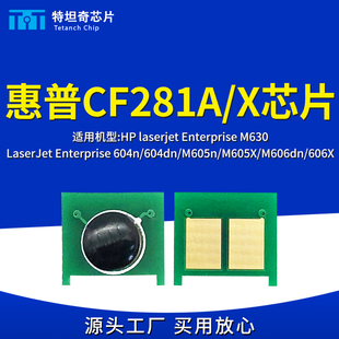 M630粉盒芯片 606X 适用惠普CF281芯片M604dn硒鼓芯片M605 M606dn