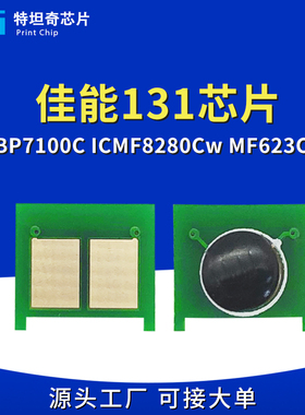 适用佳能CRG131芯片LBP5050 7110 7100 MF8280 8230 628粉盒芯片