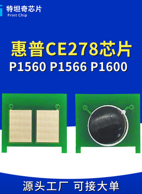 适用惠普CE278A硒鼓芯片HP278A P1566 1606dn 1609 M1530dnf 1539