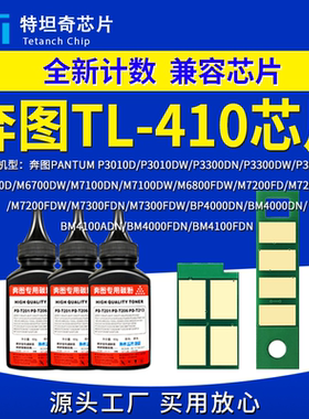 适用奔图TL410芯片M6700DW M7100DN硒鼓芯片P3010 P3320D粉盒芯片