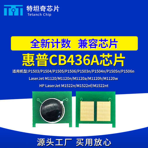 适用惠普CB436A芯片P1503/1504/1505/1506 M1120w M1522n硒鼓芯片