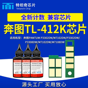 适用奔图TL412K芯片P3308 M7102DW粉盒芯片 P3302DN硒鼓芯片M7108