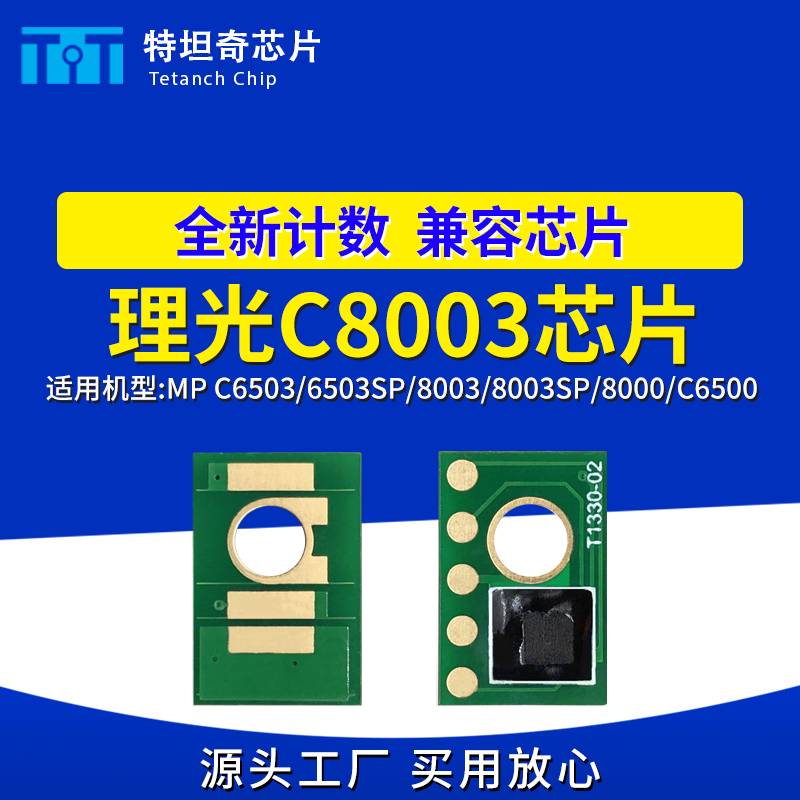 适用理光C8003芯片C6503 6503SP 8003SP C8000 C6500粉盒芯片碳粉