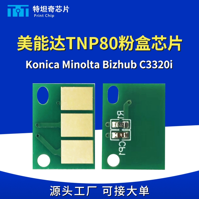美能达TNP80粉盒芯片C3320i芯片