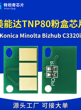 适用美能达TNP80粉盒芯片Konica Minolta Bizhub C3320i硒鼓芯片