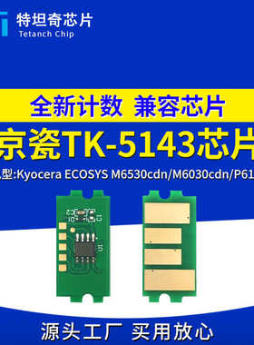 适用京瓷TK5143芯片M6530cdn M6030cdn P6130cdn粉盒芯片计数清零