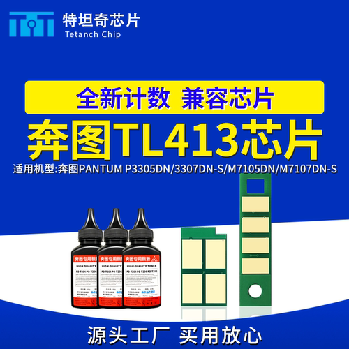 适用奔图TL413芯片P3305DN粉盒芯片M7105DN硒鼓芯片TL413墨盒芯片