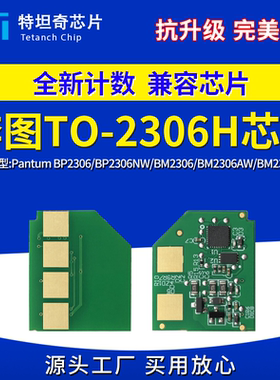 适用奔图BM2306硒鼓芯片TO-2306H硒鼓BM2306NW碳粉BM2306AW粉盒