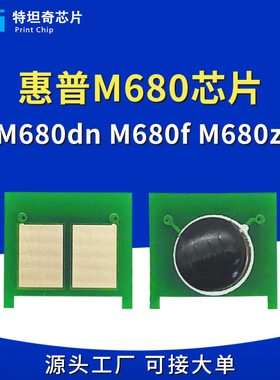 适用惠普M680硒鼓芯片HP652A MFPM680 CF320X CF320A墨粉计数芯片