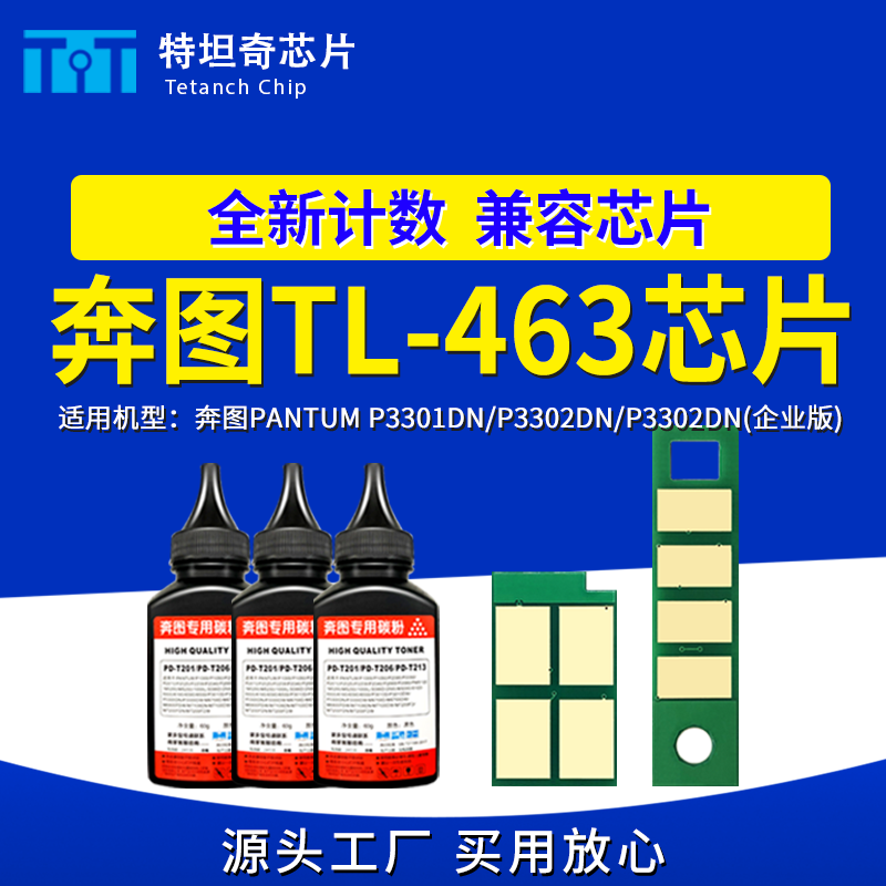 适用奔图TL463芯片P3301DN粉盒芯片P3302DN硒鼓芯片TL463墨盒芯片