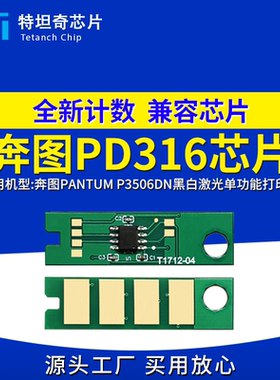 适用奔图PD316芯片P3506DN硒鼓芯片P3506DN打印机芯片PD316碳粉盒