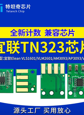 适用宜联TN323芯片VLS1601 VLM2601粉盒AM3093 AP3093硒鼓VLS1602