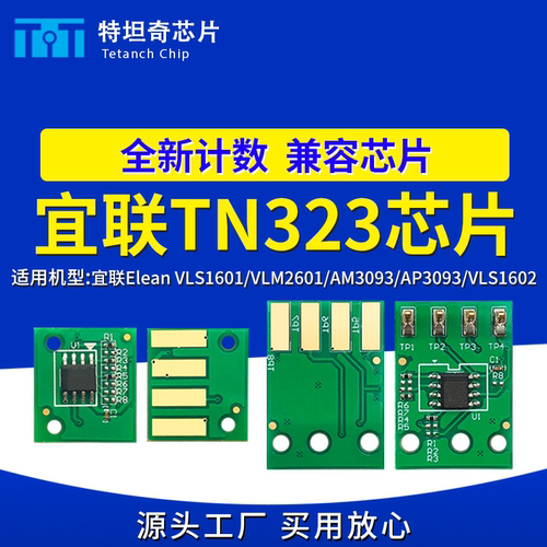 适用宜联TN323芯片VLS1601 VLM2601粉盒AM3093 AP3093硒鼓VLS1602