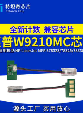 适用惠普W9210MC芯片MFP E78323 78325 78330粉盒芯片W9215MC硒鼓
