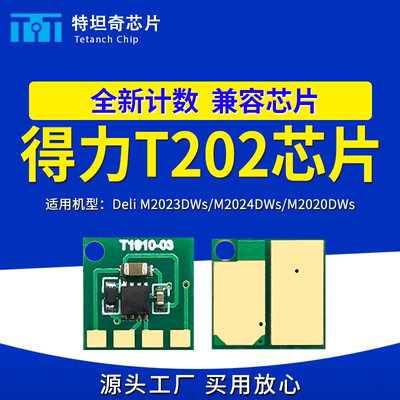 适用得力T202粉盒芯片M2020 M2023 M2024DWs打印机墨盒 T202A硒鼓