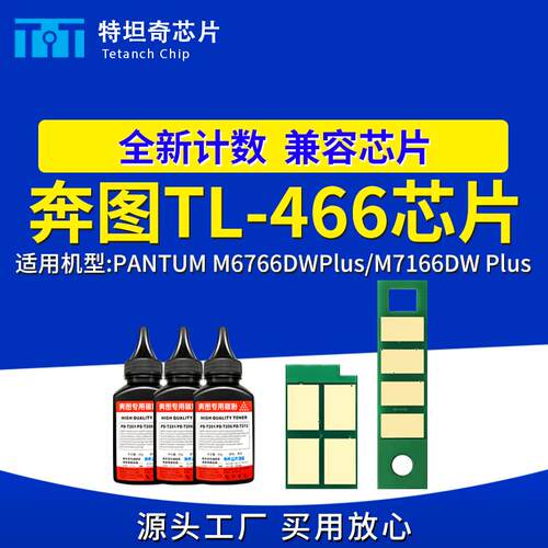 适用奔图TL-466H粉盒DL-466/M6766DW硒鼓芯片M7166DW计数芯片
