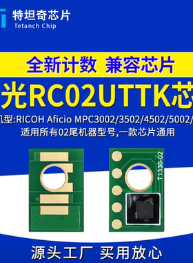 适用理光MPC3002 3502 4502 5002 5502a芯片RC02UTTK粉盒芯片碳粉