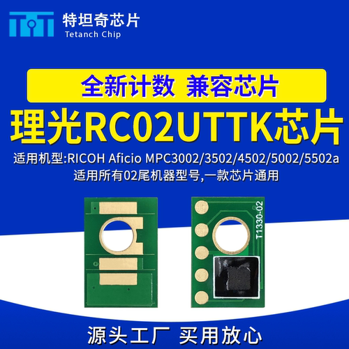 适用理光MPC3002 3502 4502 5002 5502a芯片RC02UTTK粉盒芯片碳粉
