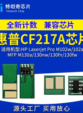 适用惠普CF217A粉盒芯片M102w 102a M130nw/fn/fw CF219A硒鼓芯片