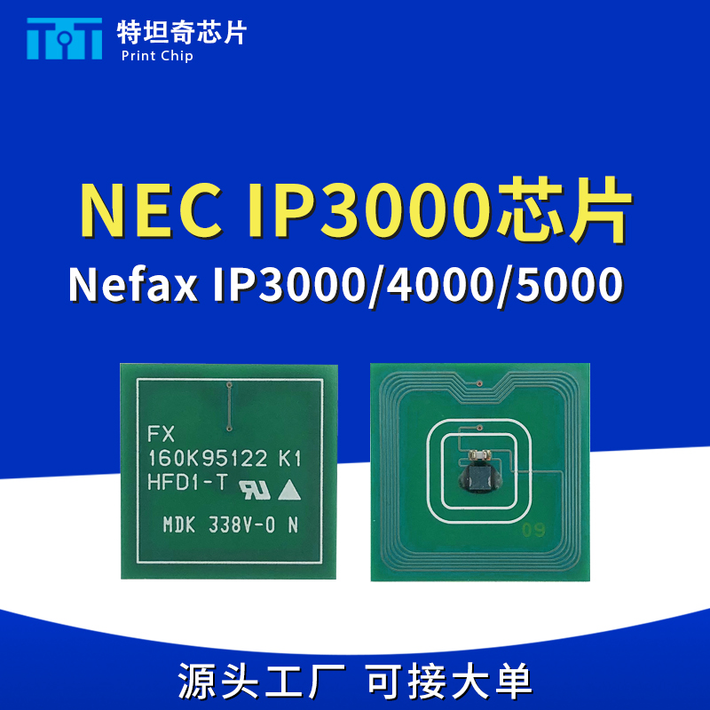 适用NEC 3000硒鼓芯片Nefax IP3000/4000/5000/6000/8000粉盒芯片