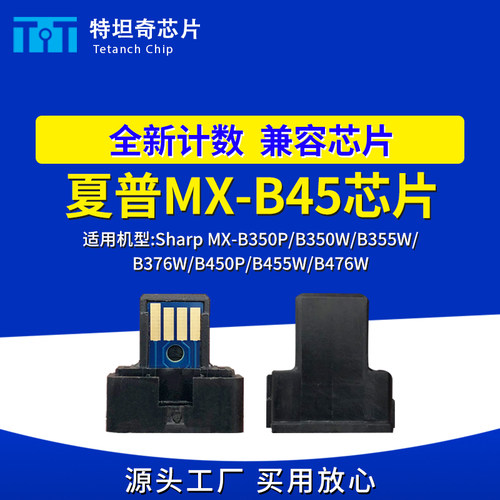 适用夏普MX-B45芯片MX-B350W B355W 376 B450P B455W 476粉盒芯片