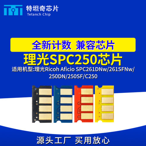 适用理光SPC250芯片SPC261DNw 261SFNw 250DN 250SF C250粉盒芯片