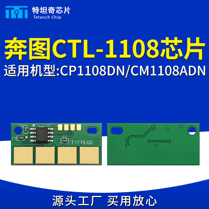 适用奔图CTL-1108硒鼓芯片CP1108DN/CM1108ADN墨粉盒芯片计数清零