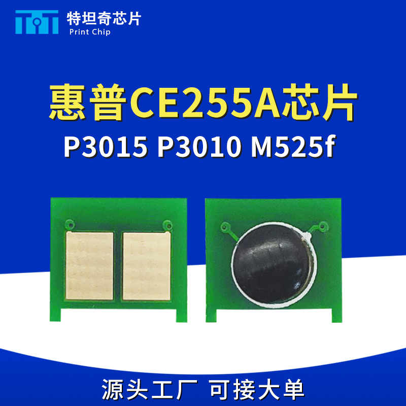适用惠普3015硒鼓芯片HP255 CE255A P3015 3010 M525dn/f计数芯片