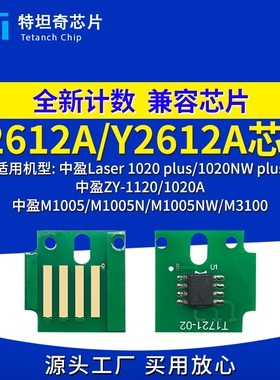适用中盈Z2612A芯片1020/1020NW plus硒鼓ZY-1120/1020A M1005NW
