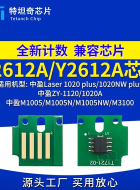 适用中盈Z2612A芯片1020/1020NW plus硒鼓ZY-1120/1020A M1005NW