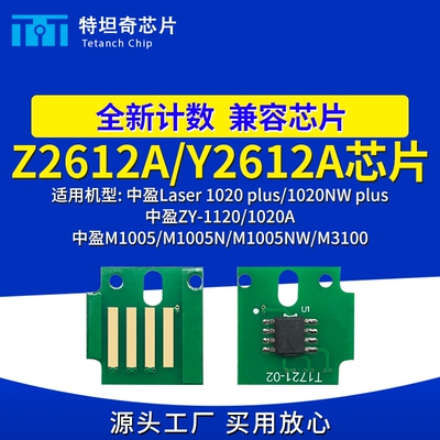 适用中盈Z2612A芯片1020/1020NW plus硒鼓ZY-1120/1020A M1005NW