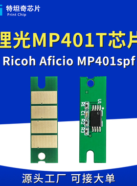 适用理光MP401粉盒芯片MP401 402 SP4520硒鼓芯片计数墨粉盒清零