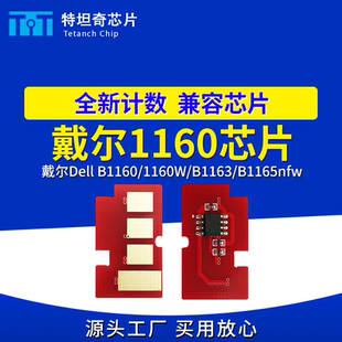 适用戴尔1160芯片B1160 B1165nfw墨粉盒芯片 1160W硒鼓芯片B1163